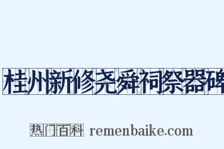 桂州新修尧舜祠祭器碑是什么意思的图片